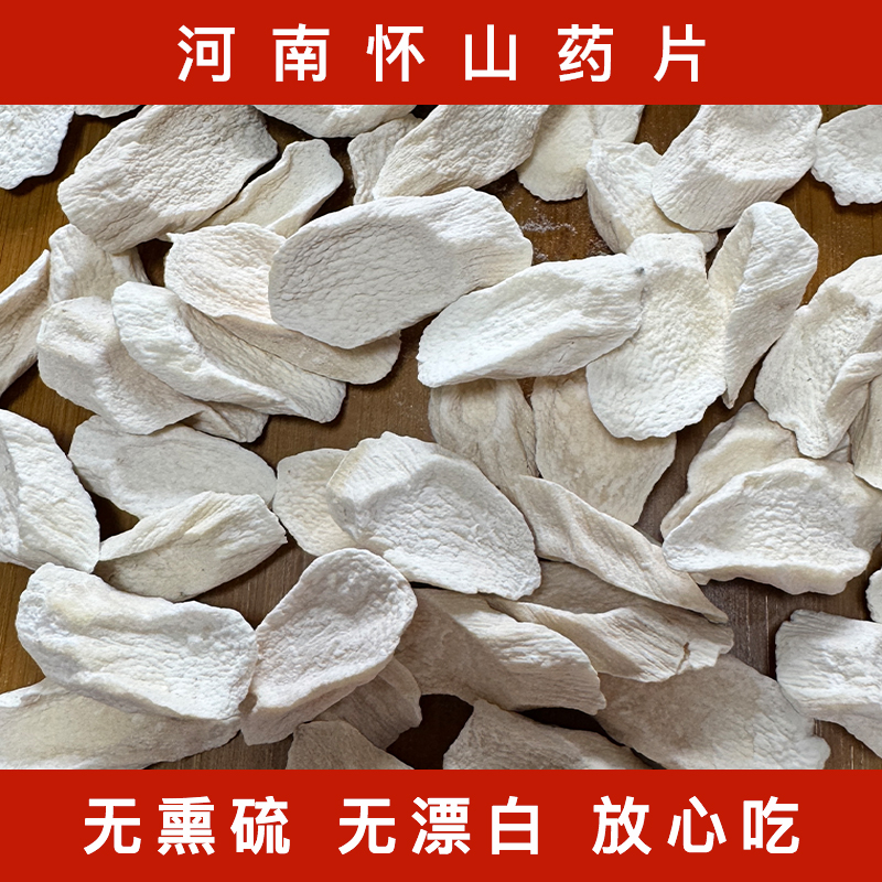 河南焦作铁棍怀山药片无硫山药干可煮水煮粥打米糊