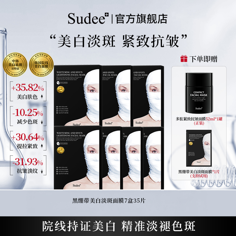 Sudee韩国院线原装进口黑绷带金标版美白淡斑面膜紧致