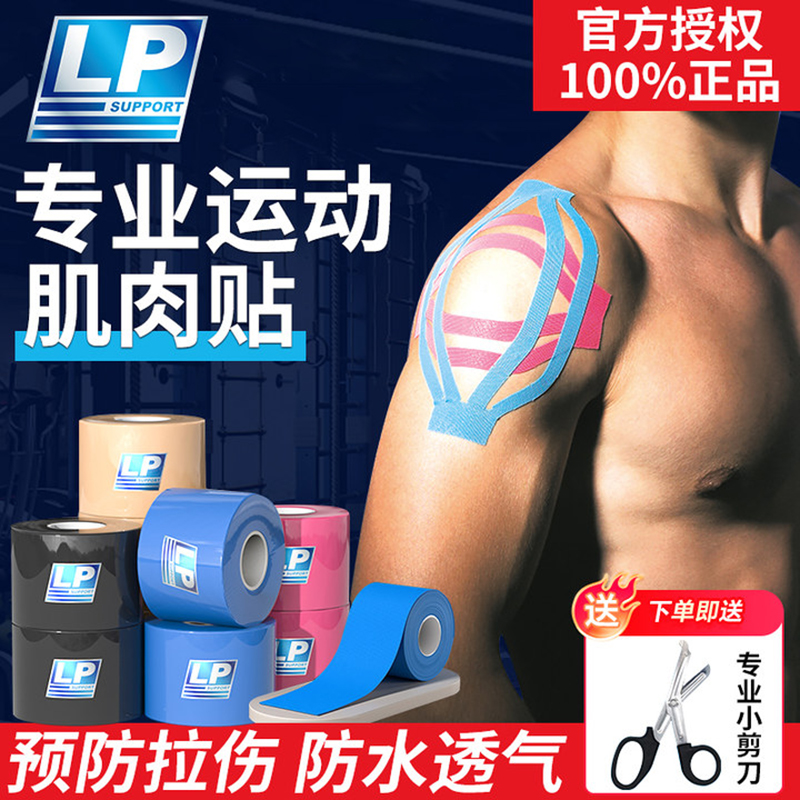 新款LP肌肉贴运动绷带肌内效贴男女运动员专用篮球羽毛球胶带贴布