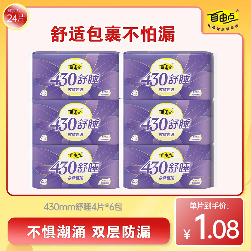 自由点夜用430mm舒睡加长棉柔亲肤透气防漏裸感卫生巾6包24片DB