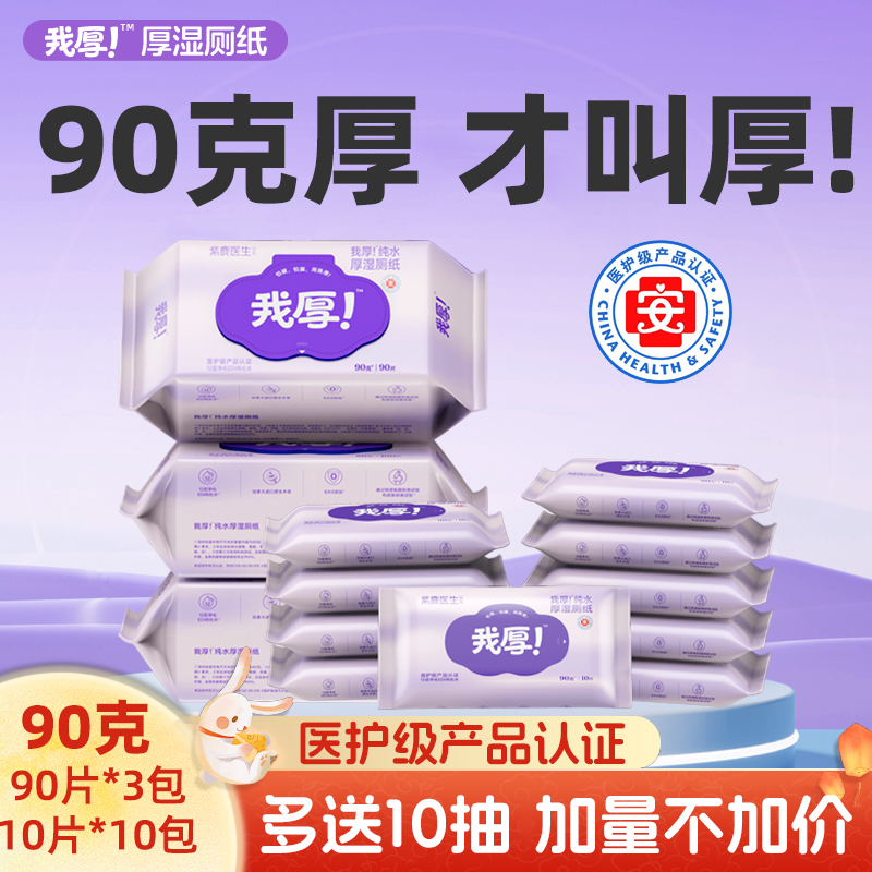 【行业加厚90g】3+10大抽数"我厚"安全3倍洁净纯水洁厕便携湿厕纸
