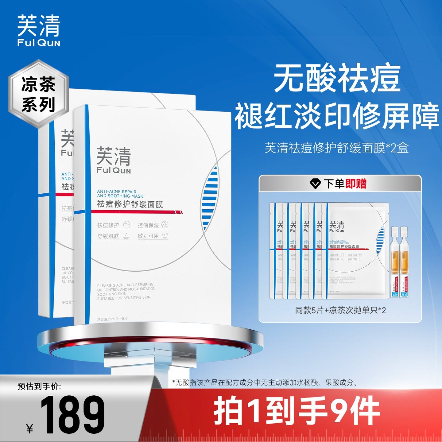【祛痘淡痘印】芙清祛痘面膜凉茶面膜补水保湿油痘肌控油修护舒缓db