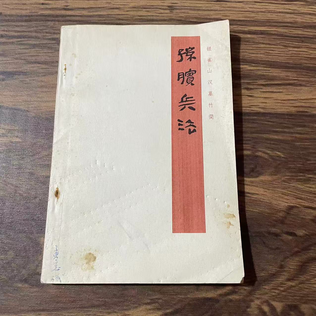 8新  孙膑兵法 二手书黄斑污渍 品相以直播间为主