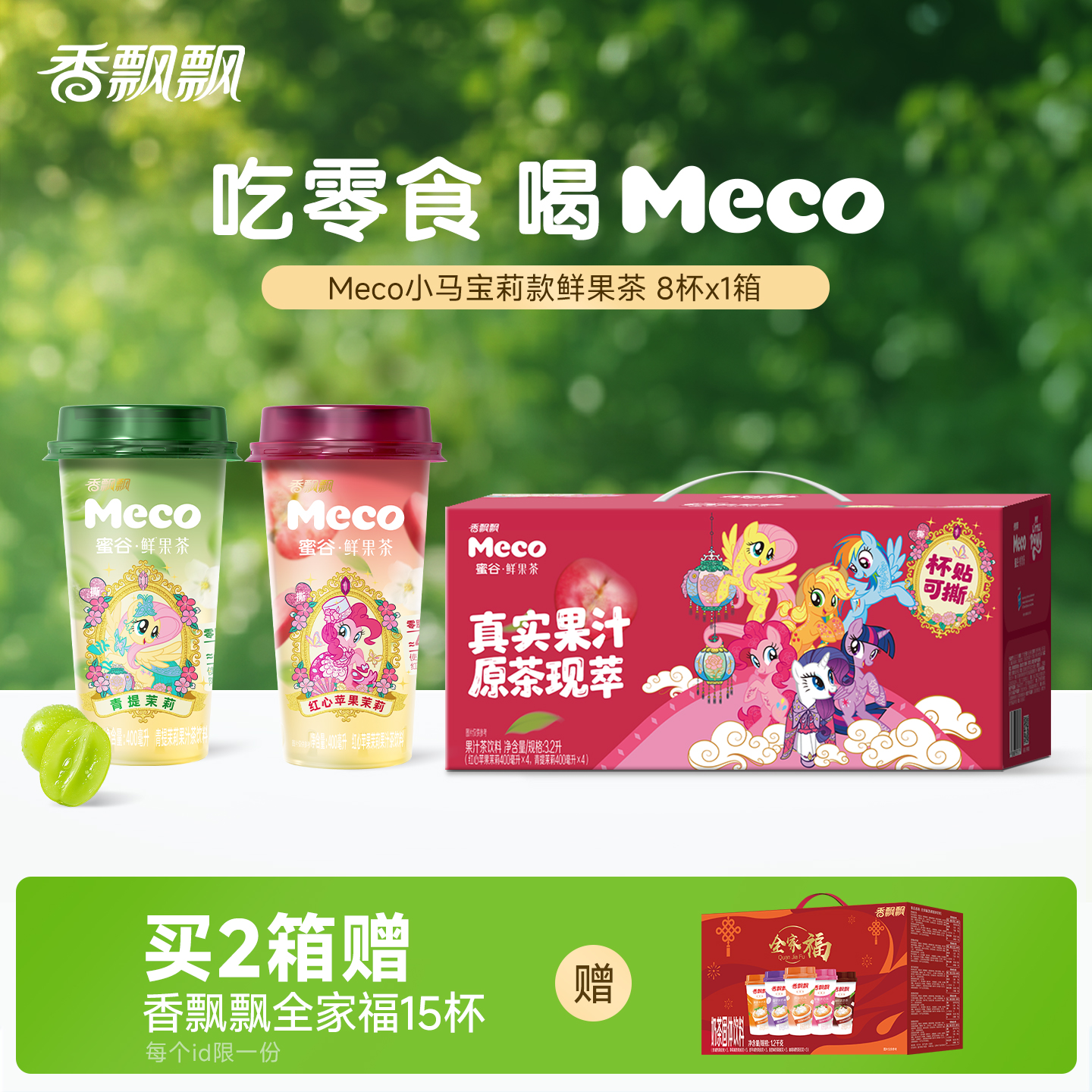 香飘飘Meco小马宝莉款混合鲜果茶400ml*8杯装休闲即饮饮料整箱DSP