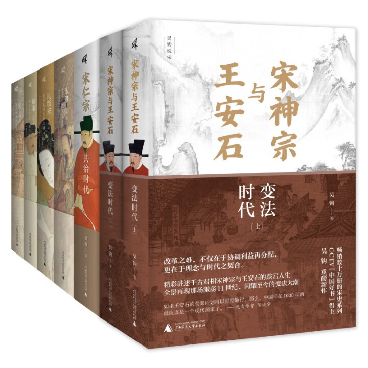 瑕疵 吴钩说宋套装7册宋神宗与王安石宋仁宗宋潮风雅宋知宋宋
