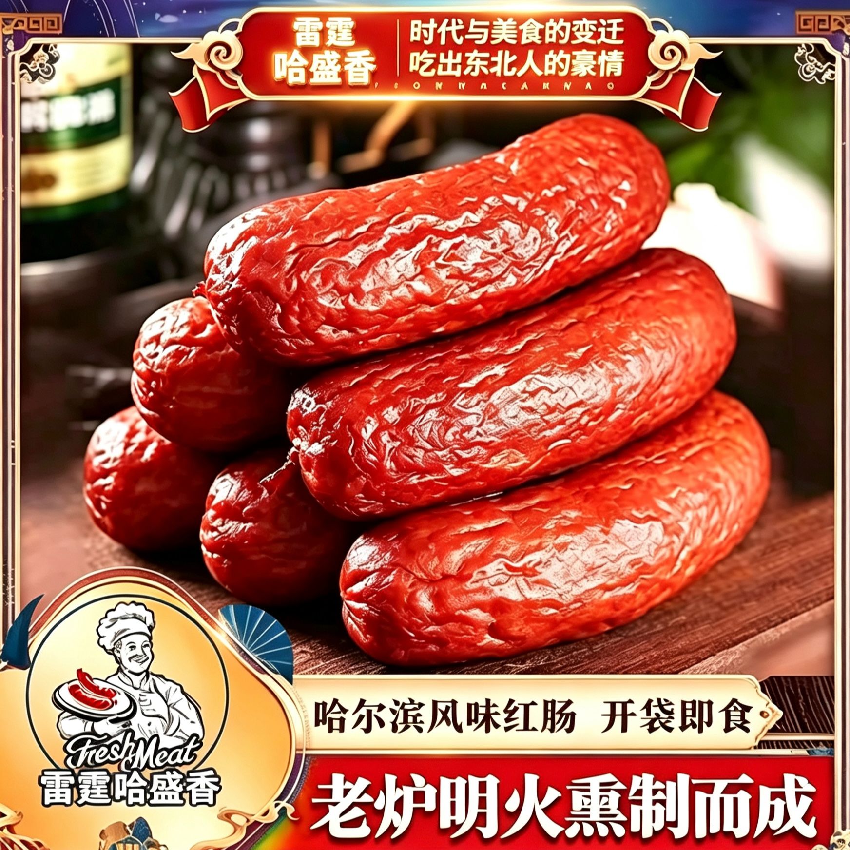 哈尔滨俄式果木烤红肠 东北特产 开袋即食 80g/10根 支