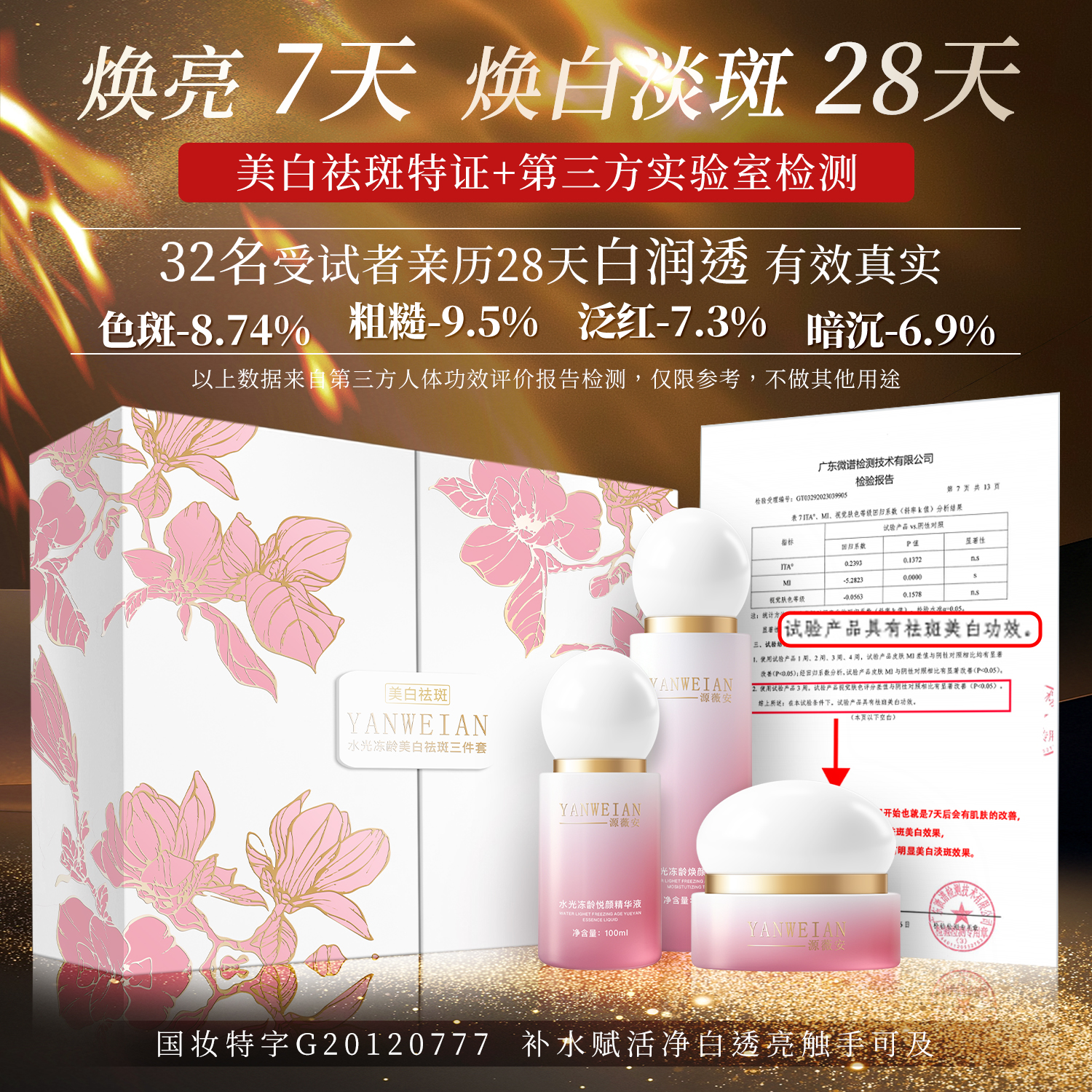 YANWEIAN美白祛斑套盒三件套