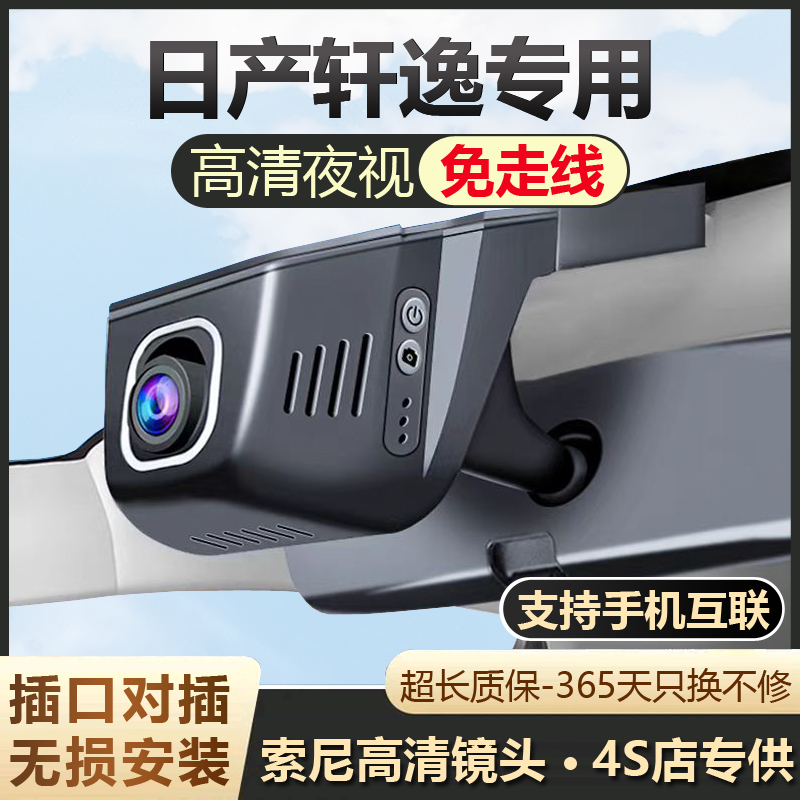 日产轩逸专用行车记录仪摄像原厂免走线高清夜视无损安装循环录影