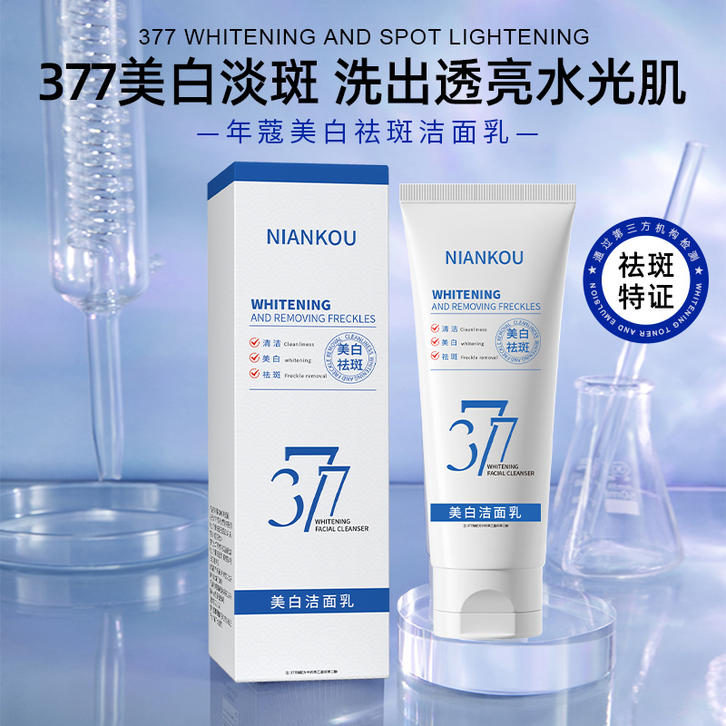 377氨基酸洗面奶美白淡斑提亮肤色深层清洁痘收毛孔乳男女