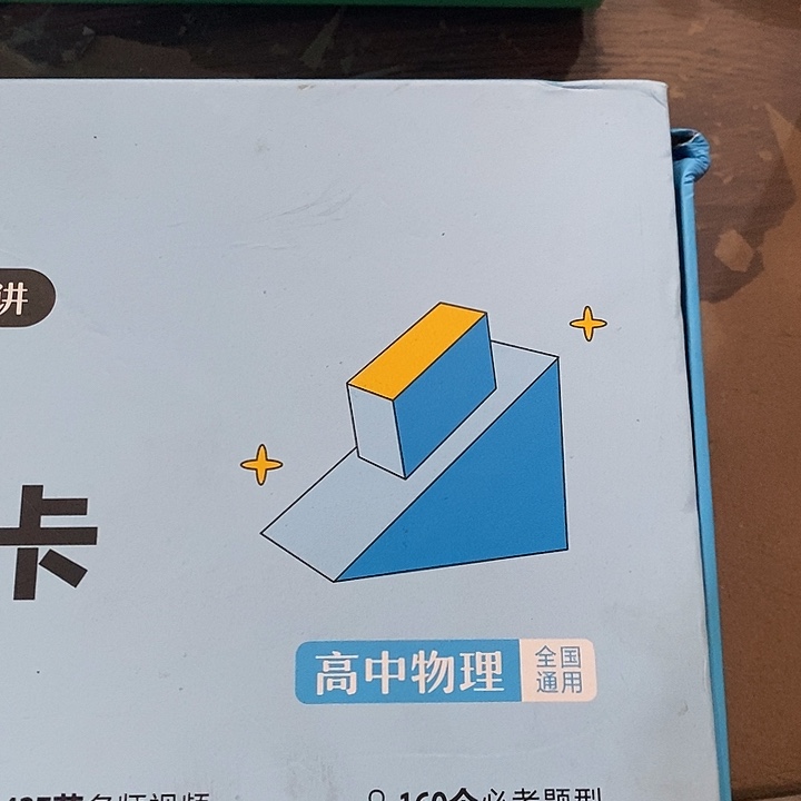 高中物理大招手卡，盒子是破的