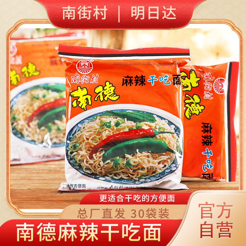 【明日达】南街村南德干吃面52克*30袋整箱麻辣方便面速食方便面河南特产零食