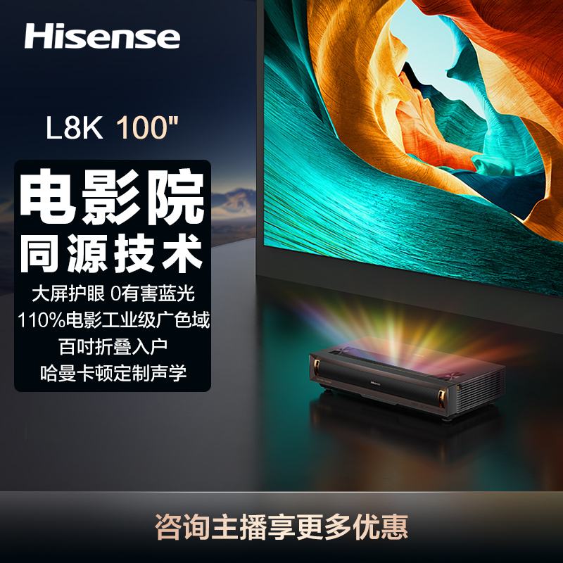 【国补立减15%】海信激光电视 L8K 100英寸 大屏护眼电影院同源技术