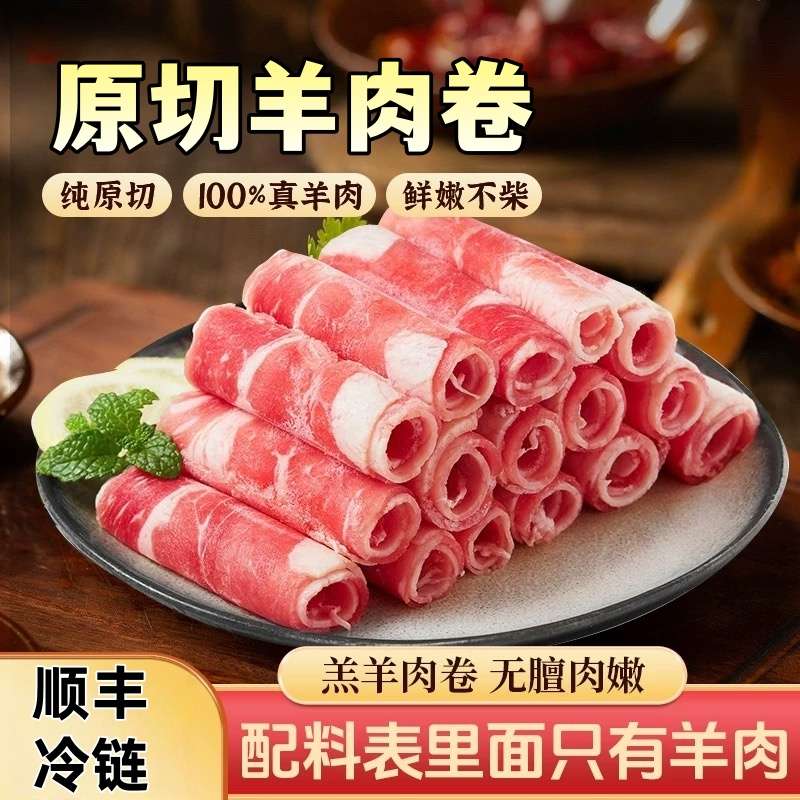 原切羊肉卷肥瘦相间涮火锅食材火锅羊肉卷