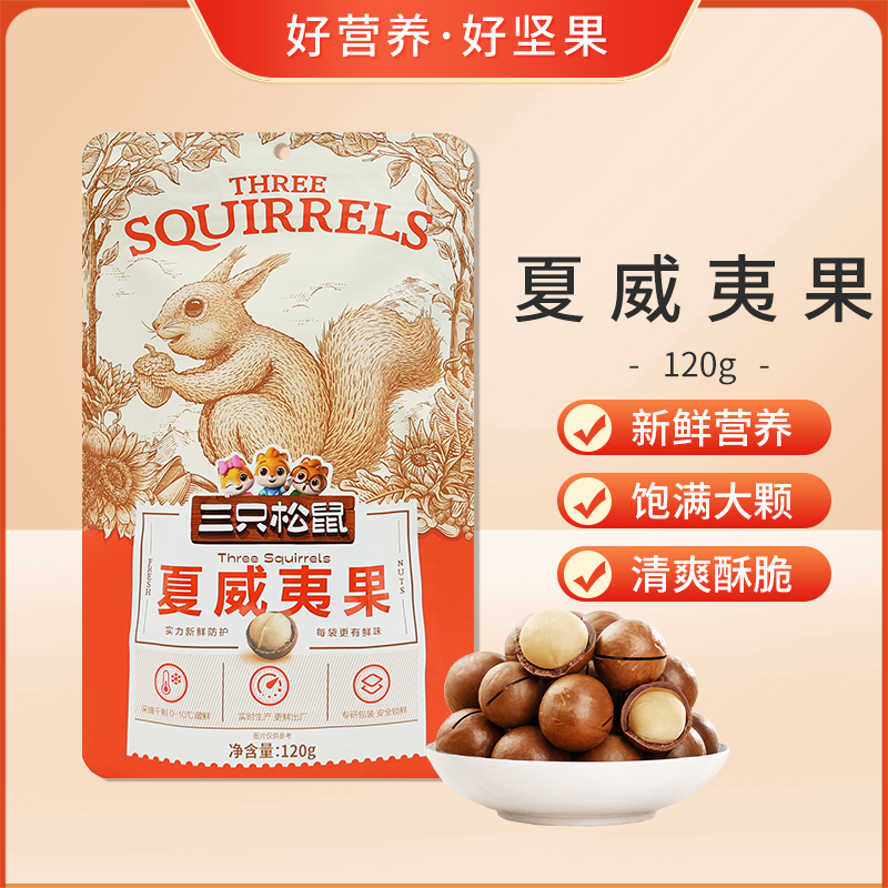 三只松鼠夏威夷果120g奶油味零食每日坚果送开口器干果小吃包邮