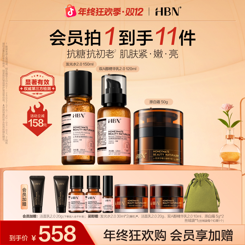 【官方正品】HBN早C晚A水乳原白霜套组美白提亮紧致修护淡细纹