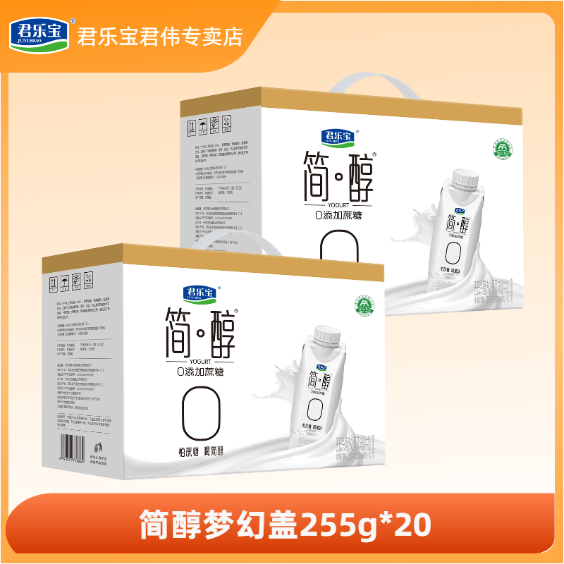 【官方直销】君乐宝简醇0蔗糖酸奶255g*20瓶低GI认证控卡酸牛奶整箱