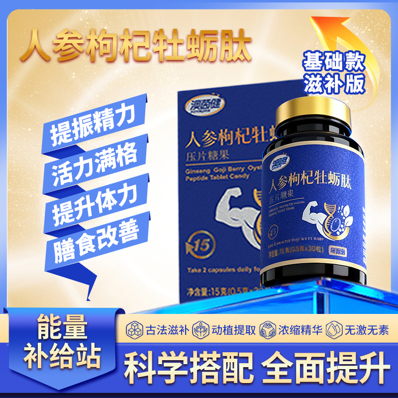 【 男士必拍】澳茵健人参枸杞玛咖牡蛎肽温和耐用滋补款