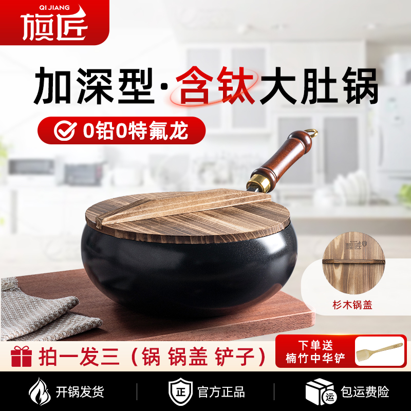 旗匠第四代旗匠钛铁大肚锅家用炒锅复古深锅木盖款圆底炒菜锅