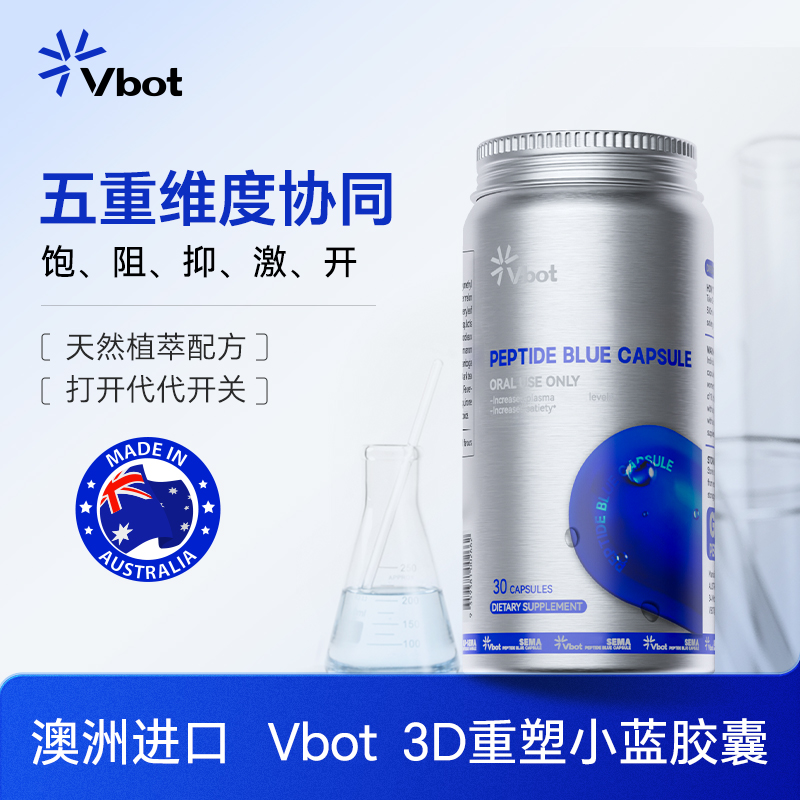 VBOT澳洲进口3D植萃塑形舱小蓝丸高饱腹30粒/瓶Y