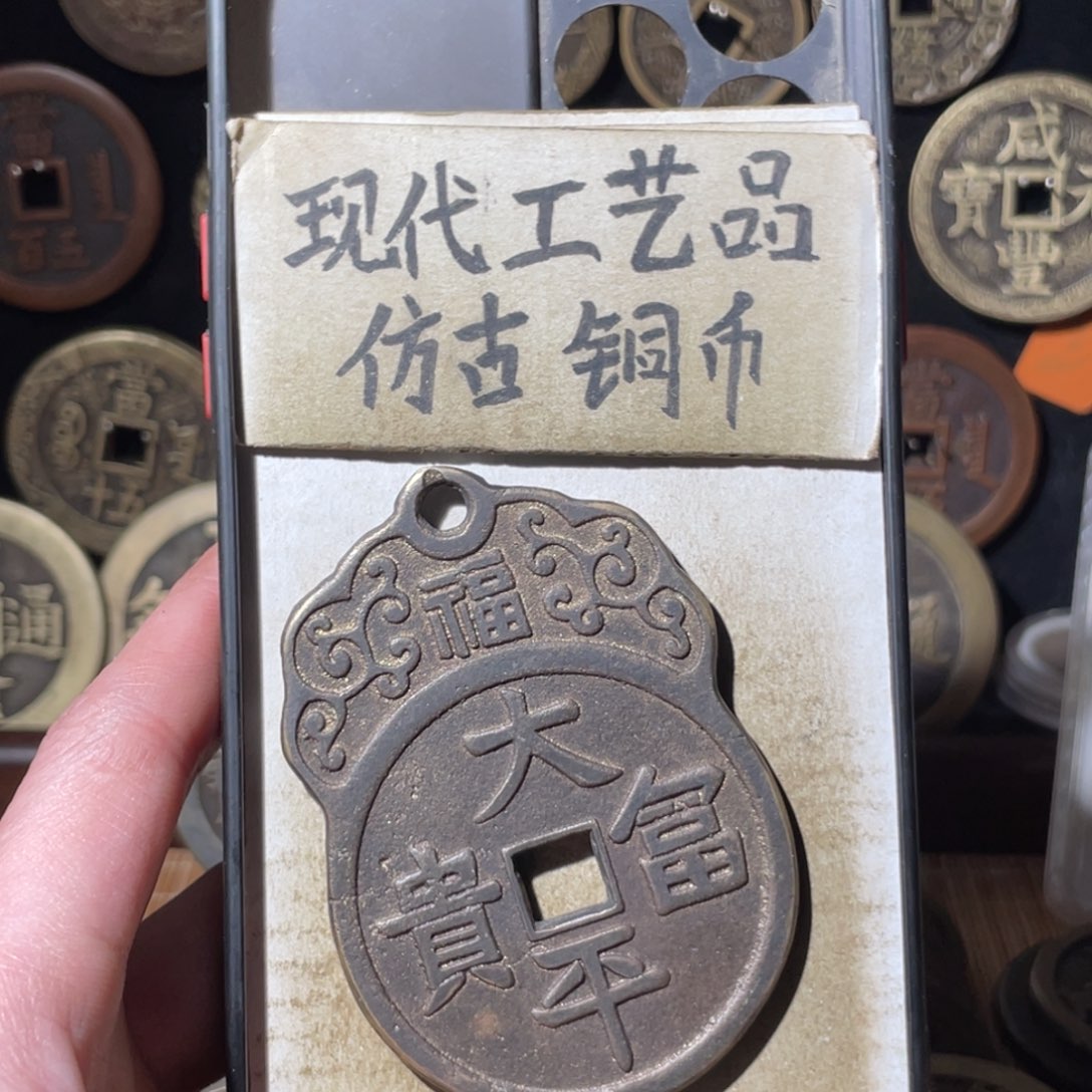 现代工艺品 仿古铜币
