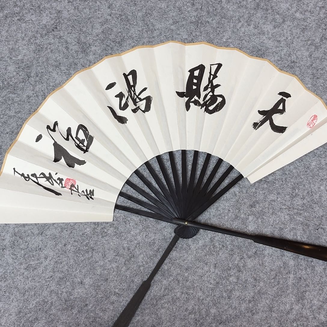 书法中书王涛9.5寸
