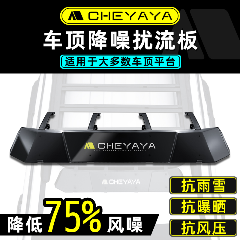 车丫丫车顶行李架平台扰流板横杆降噪防风板减阻导流板汽车塑料板