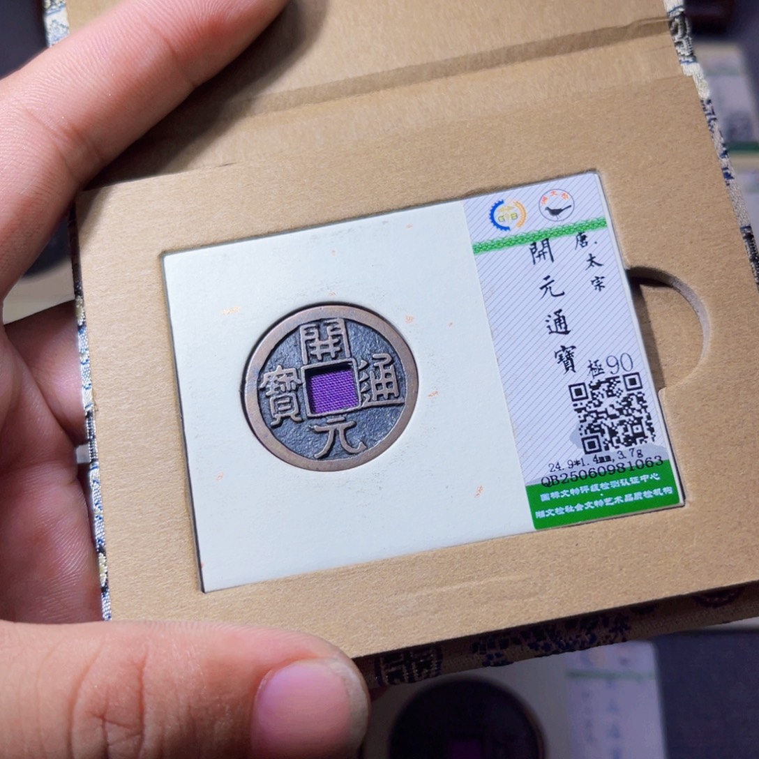 铜沐源臻品开元通宝1063