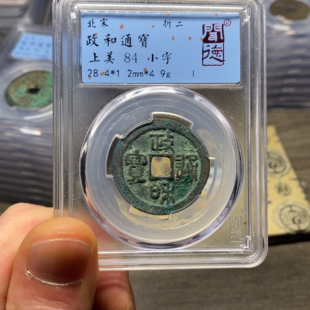 铜闻博文化政和通宝