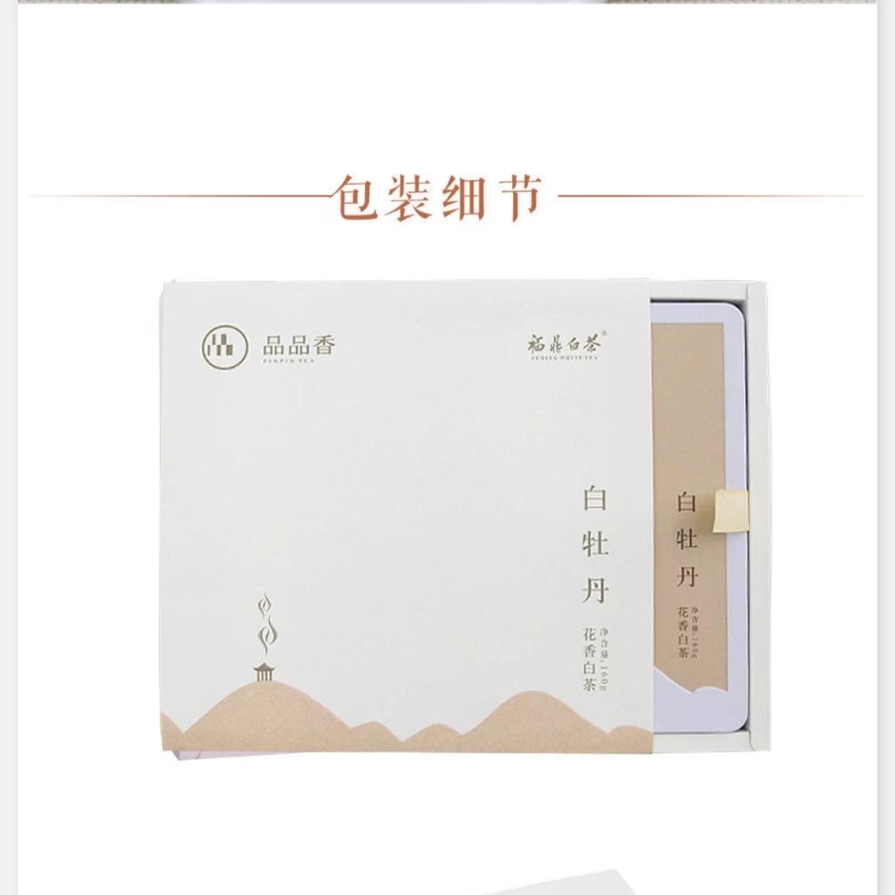 品品香精装版花香白茶 2019年特级白牡丹160g微瑕样品介意勿拍
