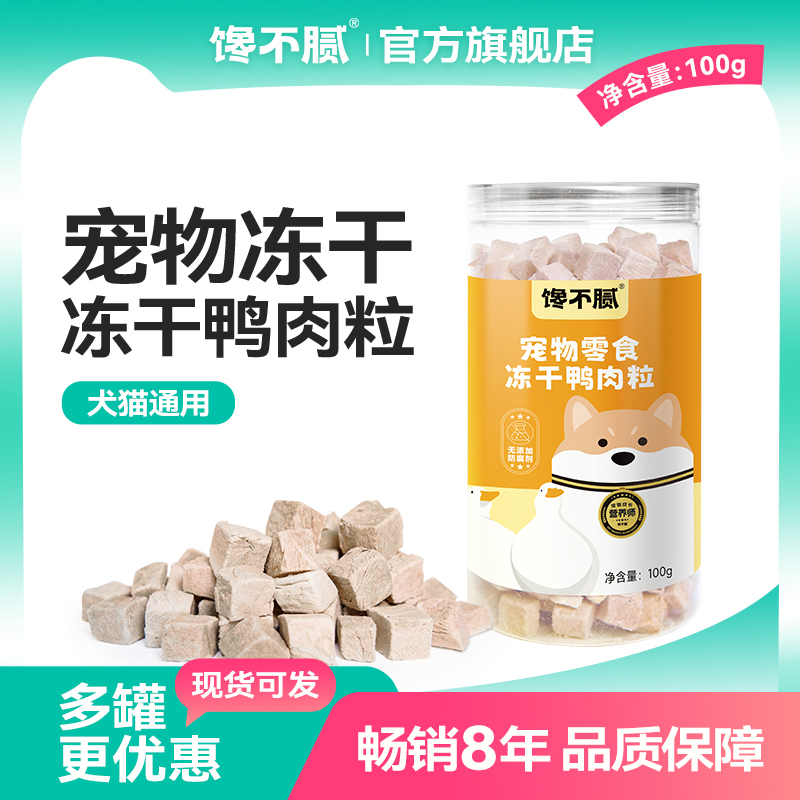馋不腻冻干鸭肉粒猫咪零食狗狗宠物营养生骨肉猫粮成幼猫奖励通用