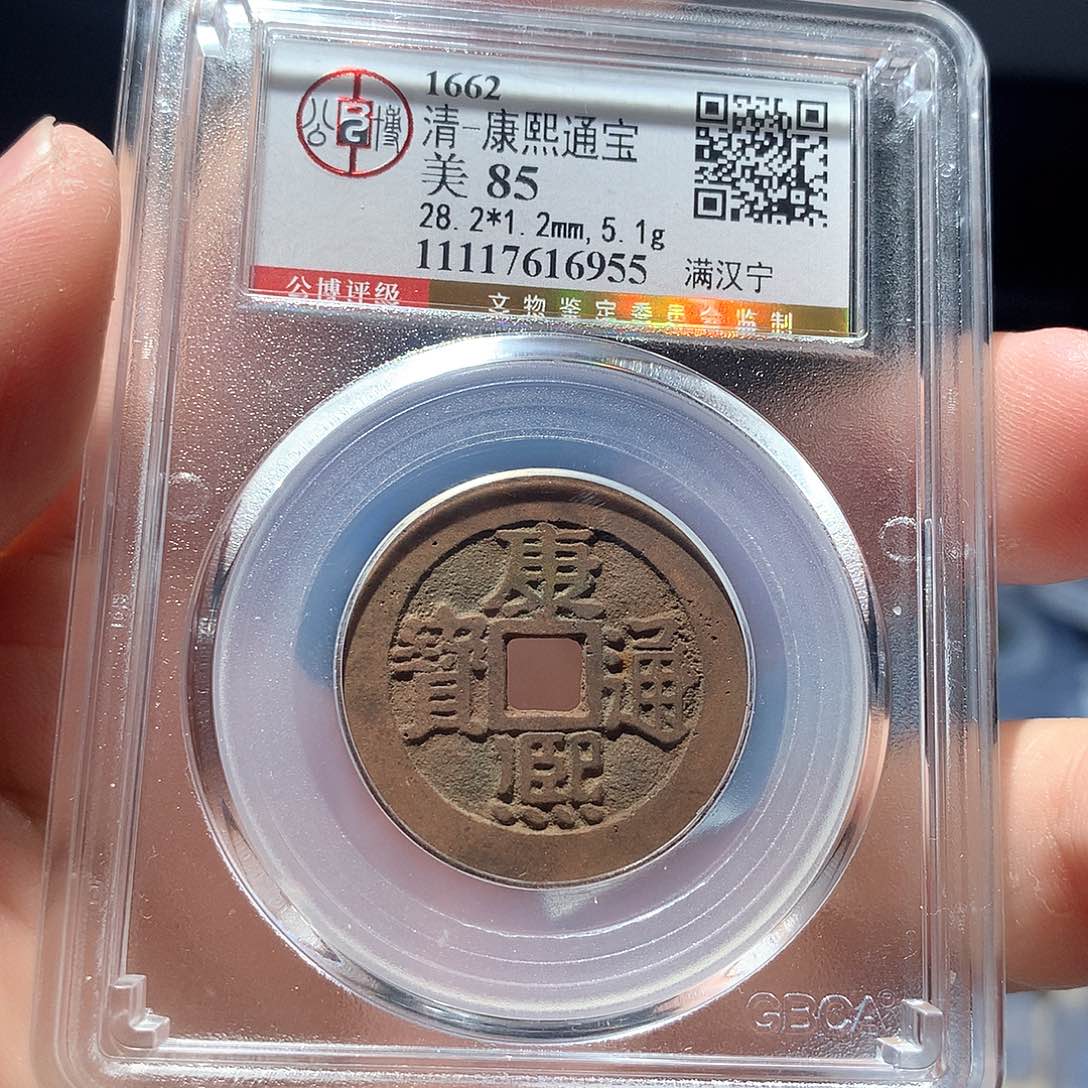 金属QY。康熙通宝85分6955