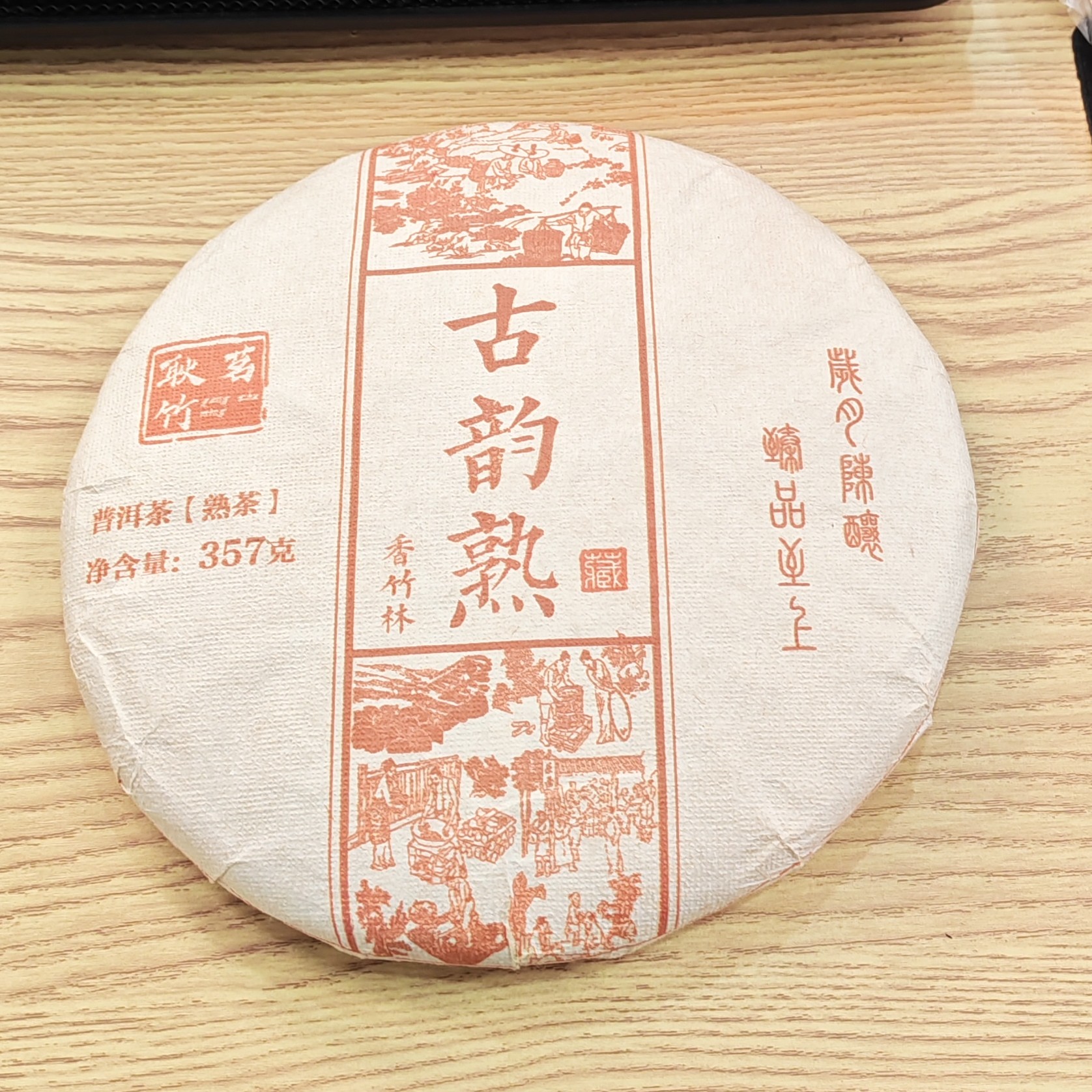 2017年春【古韵熟·香竹林·熟茶·古树】普洱紧压饼茶-8月9日【05】