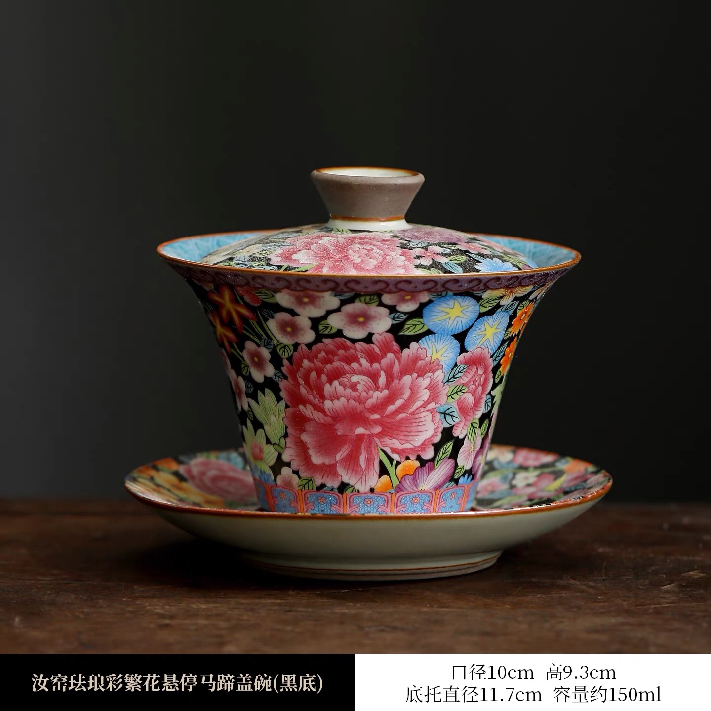 W3428颜荣聪马蹄盖碗（黑底万花）