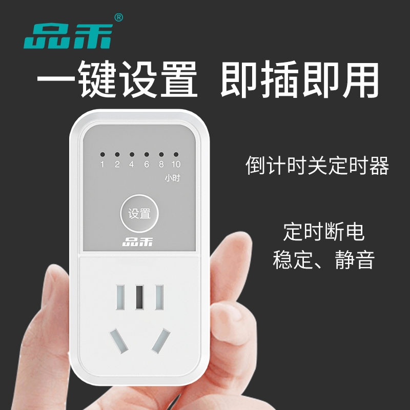 品禾定时器小型时间控制器倒计时关防过充手机电器全自动充电插座