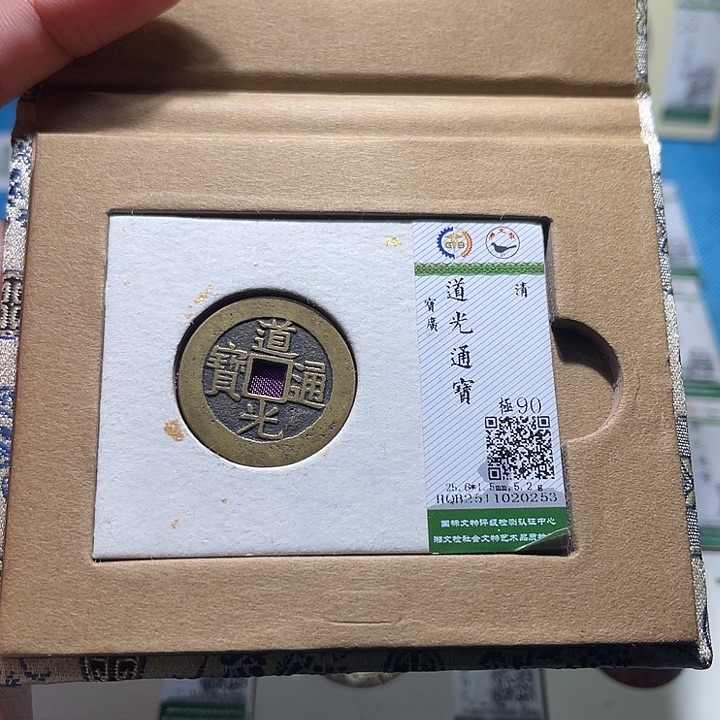 铜福宝道光通宝0253