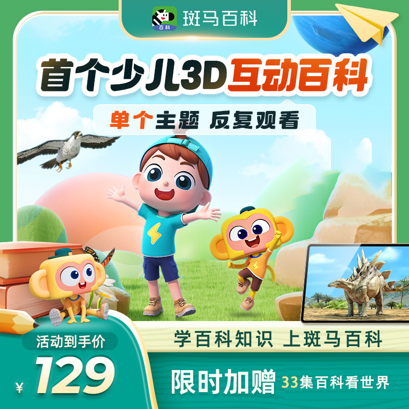 【春日好物】斑马百科互动3D科普动画-单主题-ZB