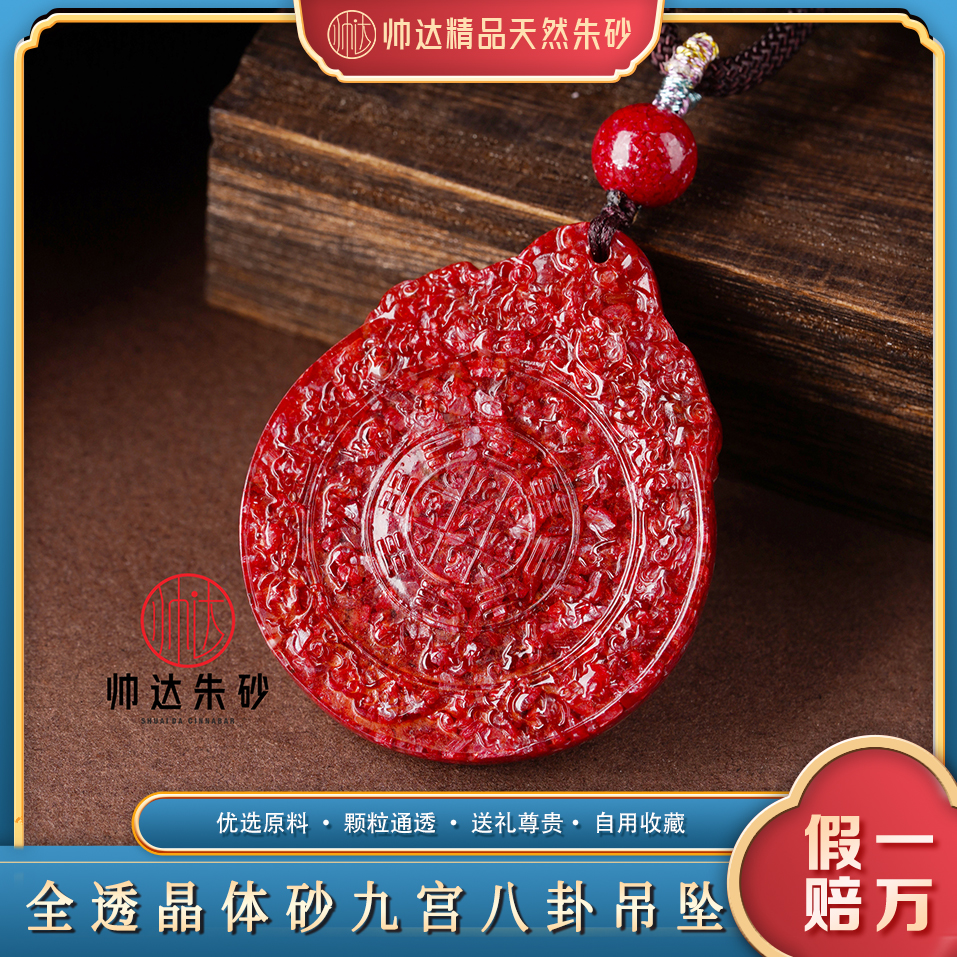 天然辰砂高含量朱砂晶体砂全透光九宫八卦吊坠男女同款高档次礼物