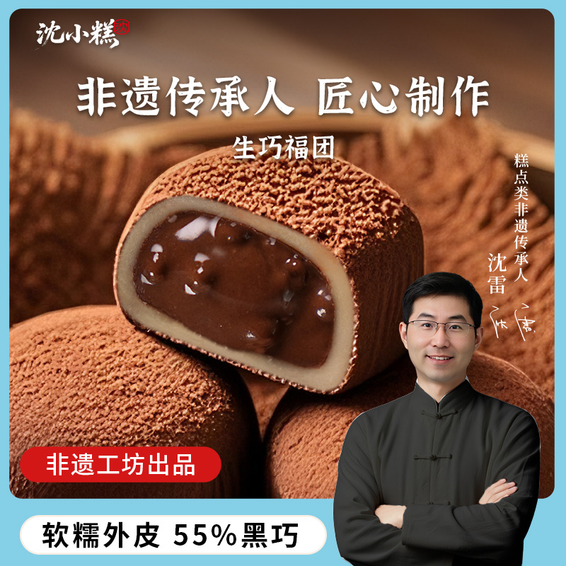 沈小糕福团非遗工坊升级版生巧福团2.0糯米糍巧克力熏鱼娘娘零食y