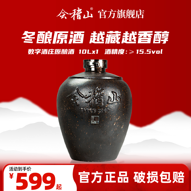 会稽山x【收藏原酒】大师手工 冬酿原酒半干花雕纯粮酒 20斤/紫砂坛