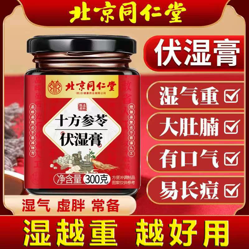 【官方正品】十方参苓伏湿膏祛湿寒调脾胃舌苔厚乏困脸出油水肿肚大