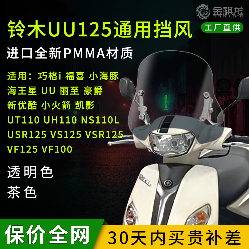 适用铃木UU125风挡豪爵USR125改装件金祺龙海王星 小海豚挡风玻璃