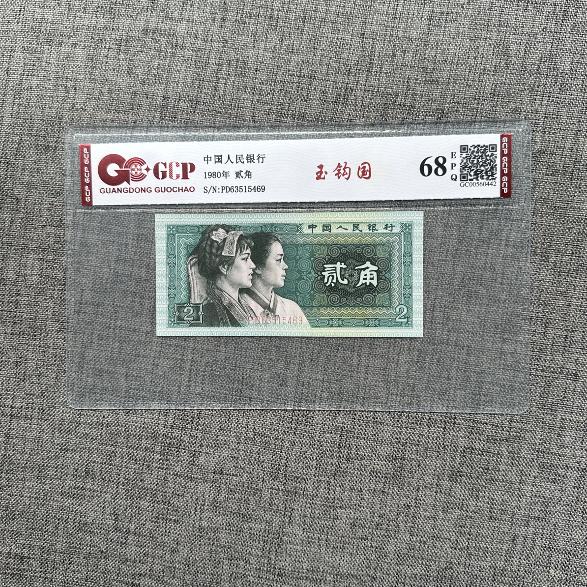 1980年2角特殊版本玉勾国一枚按图发货