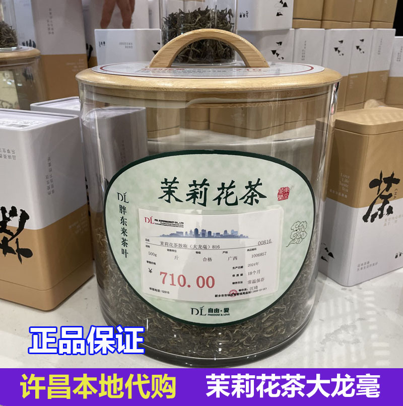 许昌超市代购710茉莉花茶大龙毫十窨正品1800茉莉银针茶叶飘雪