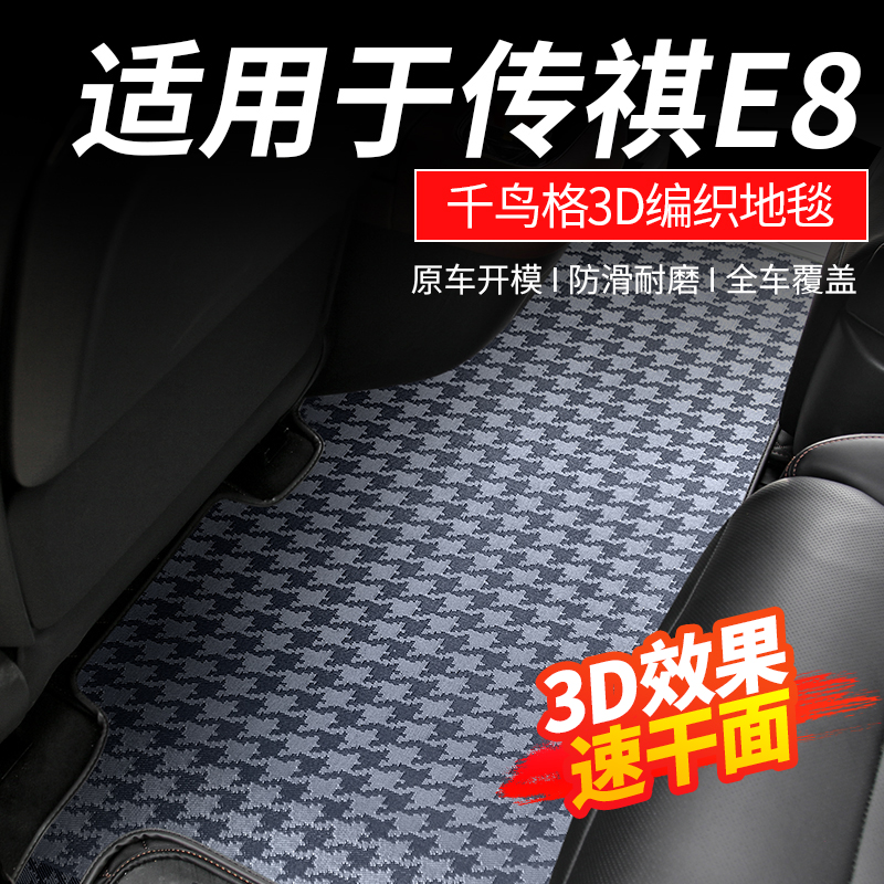 适用于传祺E8中排地毯荣耀版脚垫商务汽车地垫改装专用品配件