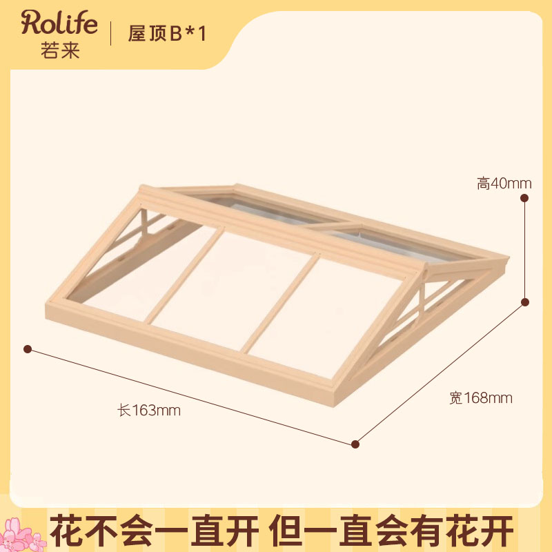 rolife若来超级世界小屋配件盲盒场景屋顶diy手工小房子