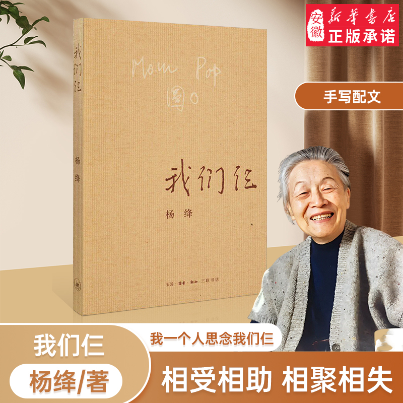 【新华书店】我们仨 新版 杨绛著 三联书店出版 散文随笔传记文集 