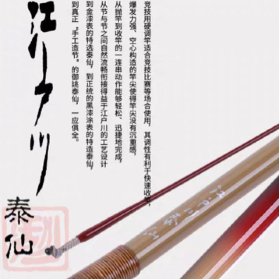 江户川 •泰仙 日本原装进口手工制作 插节式并继竿鱼竿