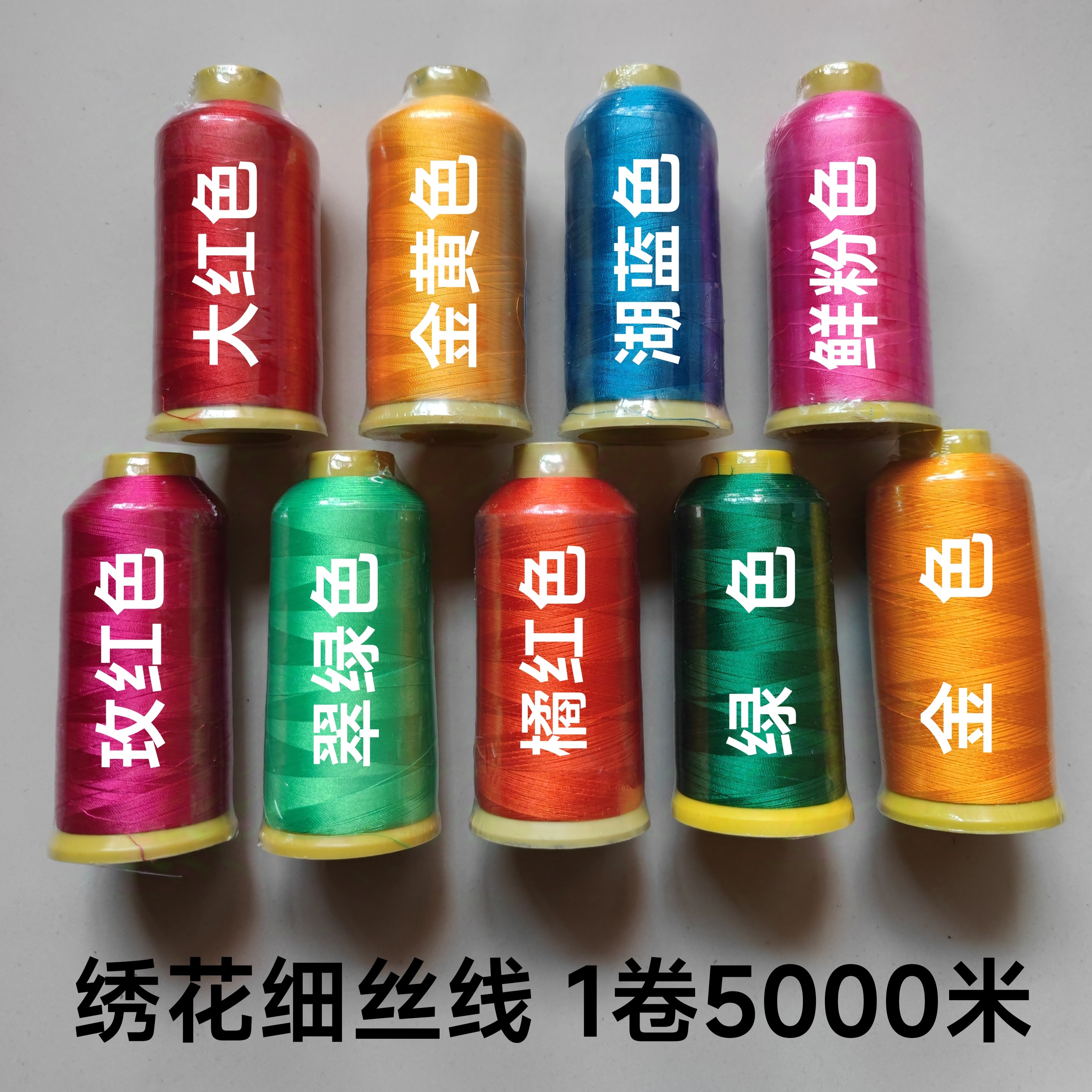 绣花丝线（大卷细线）每卷5000米，缝纫机扎鞋垫专用线，包邮缝纫线