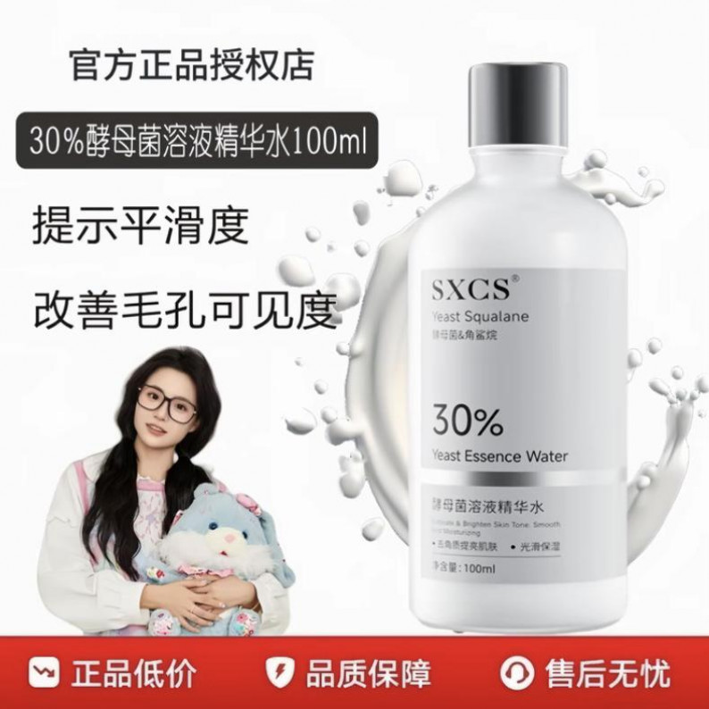 【小鱼海棠专属】酵母菌溶液精华水滋润锁水保湿透亮肌肤收缩毛孔