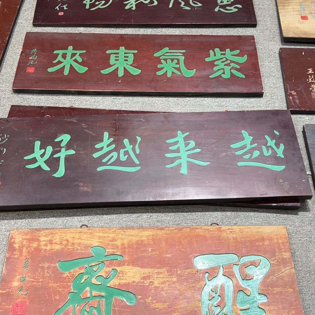 用***6木牌匾：越来越好，